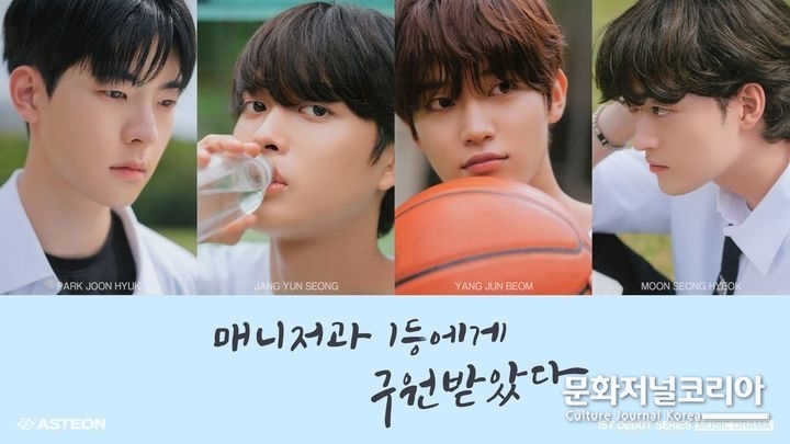 아스테온 데뷔 프로젝트 '매니저과 1등에게 구원받았다' 포스터. (사진=메가메타 제공) 