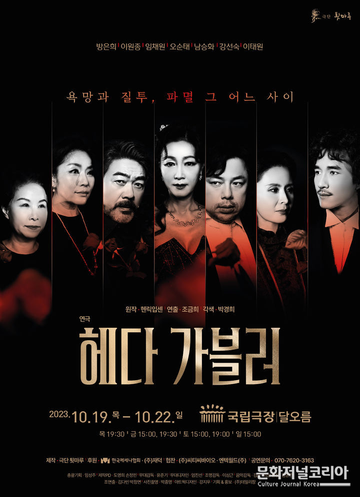 연극 '헤다가블러' 포스터. 강선숙, 이태원, 이원종, 방은희, 오순태, 임채원, 남승화. (사진제공=데일리창 제공)