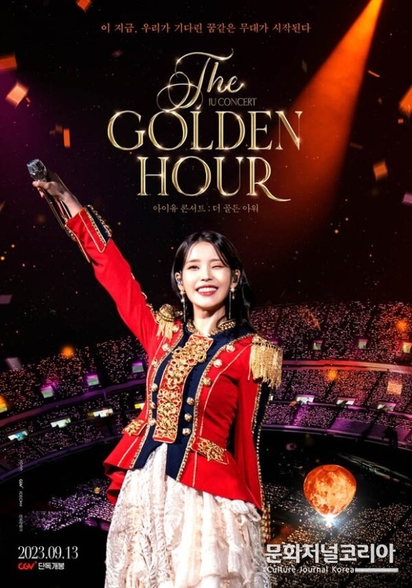 영화 '아이유 콘서트: 더 골든 아워'