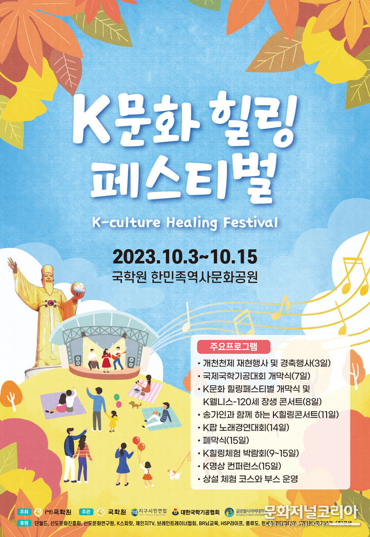 K문화 힐링페스티벌 (사진=국학원 제공)