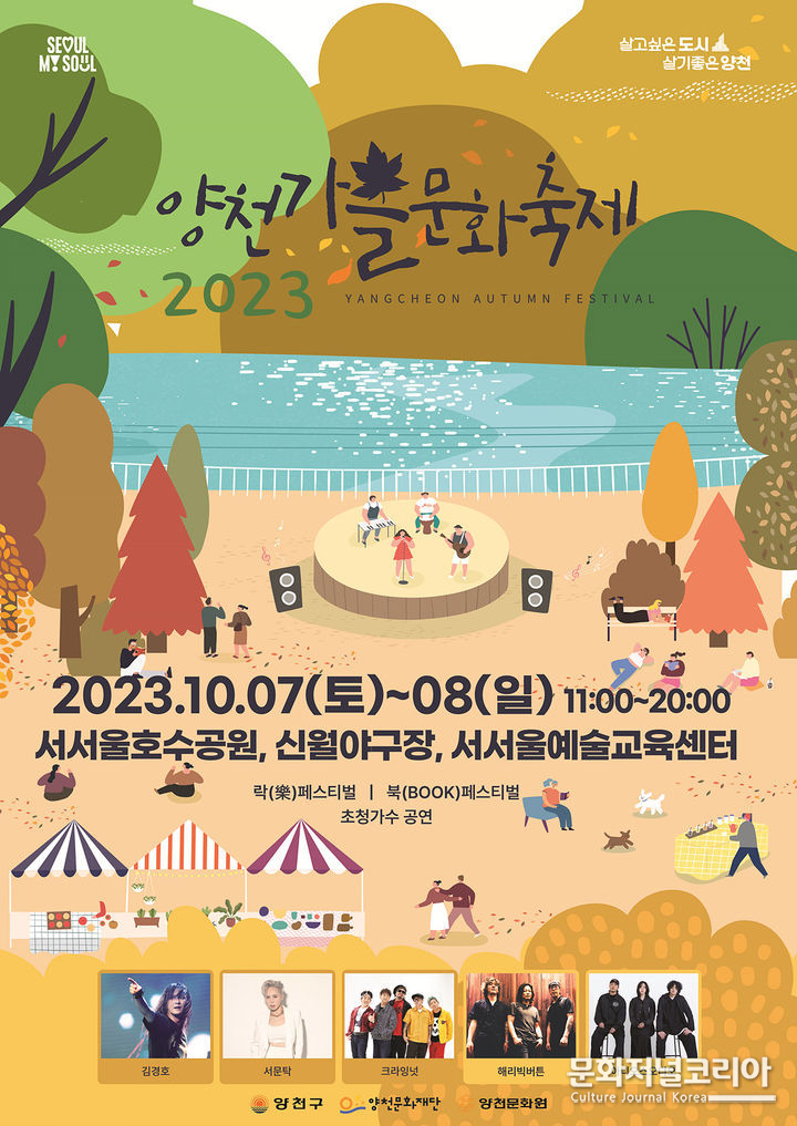 양천가을문화축제 포스터. (사진=양천구 제공)