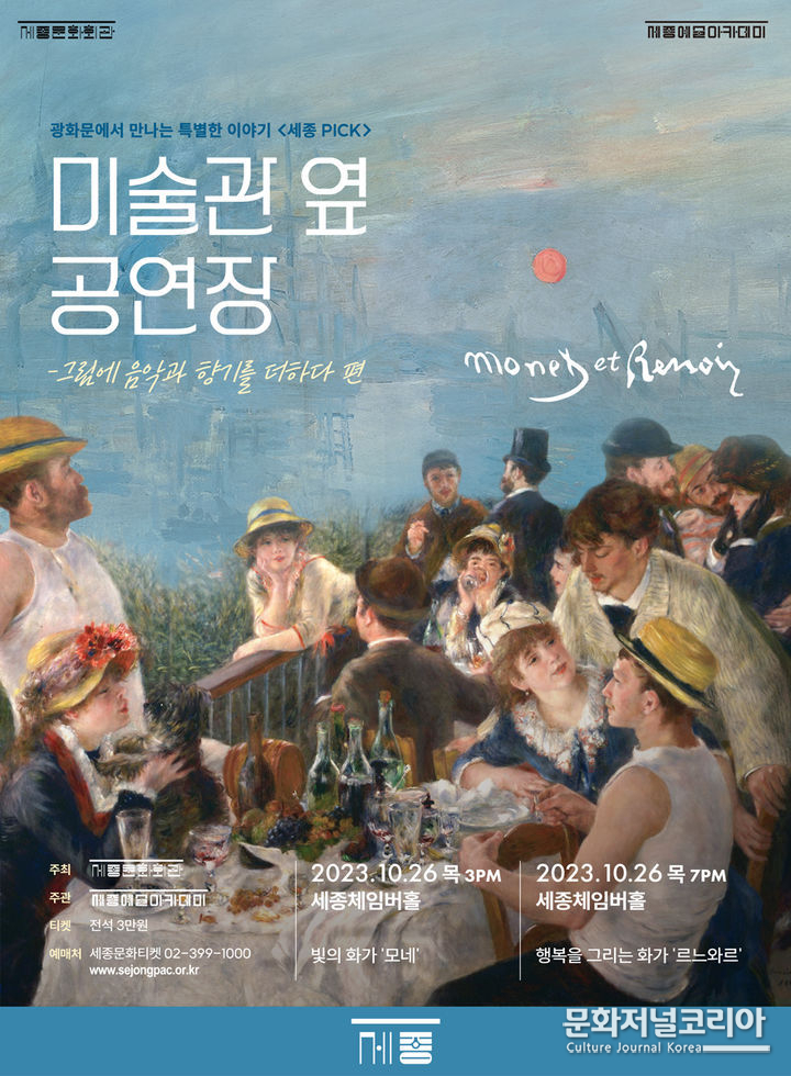 세종문화회관 '미술관 옆 공연장' 포스터. (사진=세종문화회관 제공)