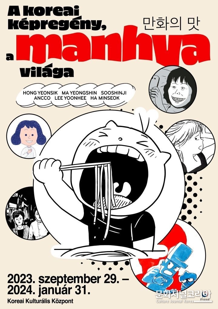 주헝가리한국문화원에서 열리는 '만화MANHWA의 맛' 전시 포스터. (사진=주헝가리 한국문화원 제공)