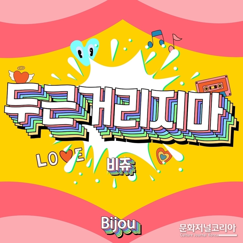 비쥬_두근거리지마_앨범 커버 이미지