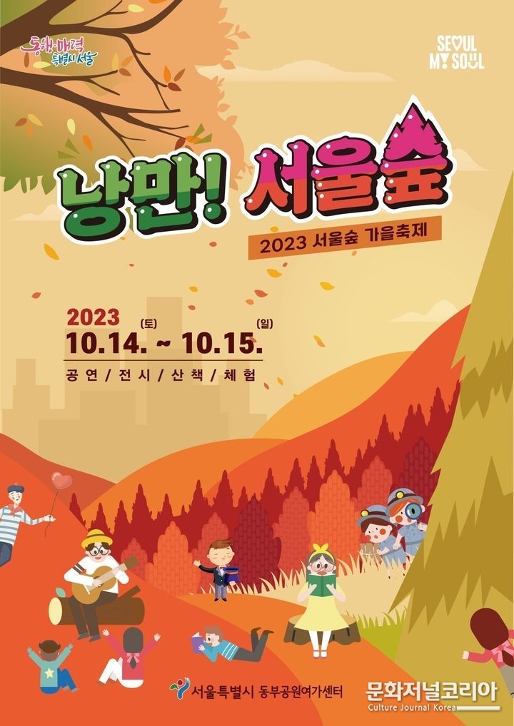 2023 '서울숲 가을축제' 포스터.(사진=서울시 제공)
