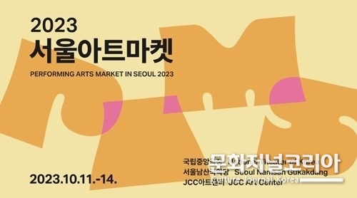 2023 '서울아트마켓'