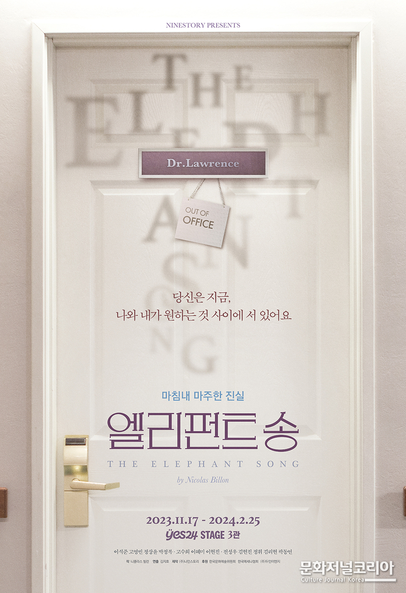 2023연극-엘리펀트송_포스터