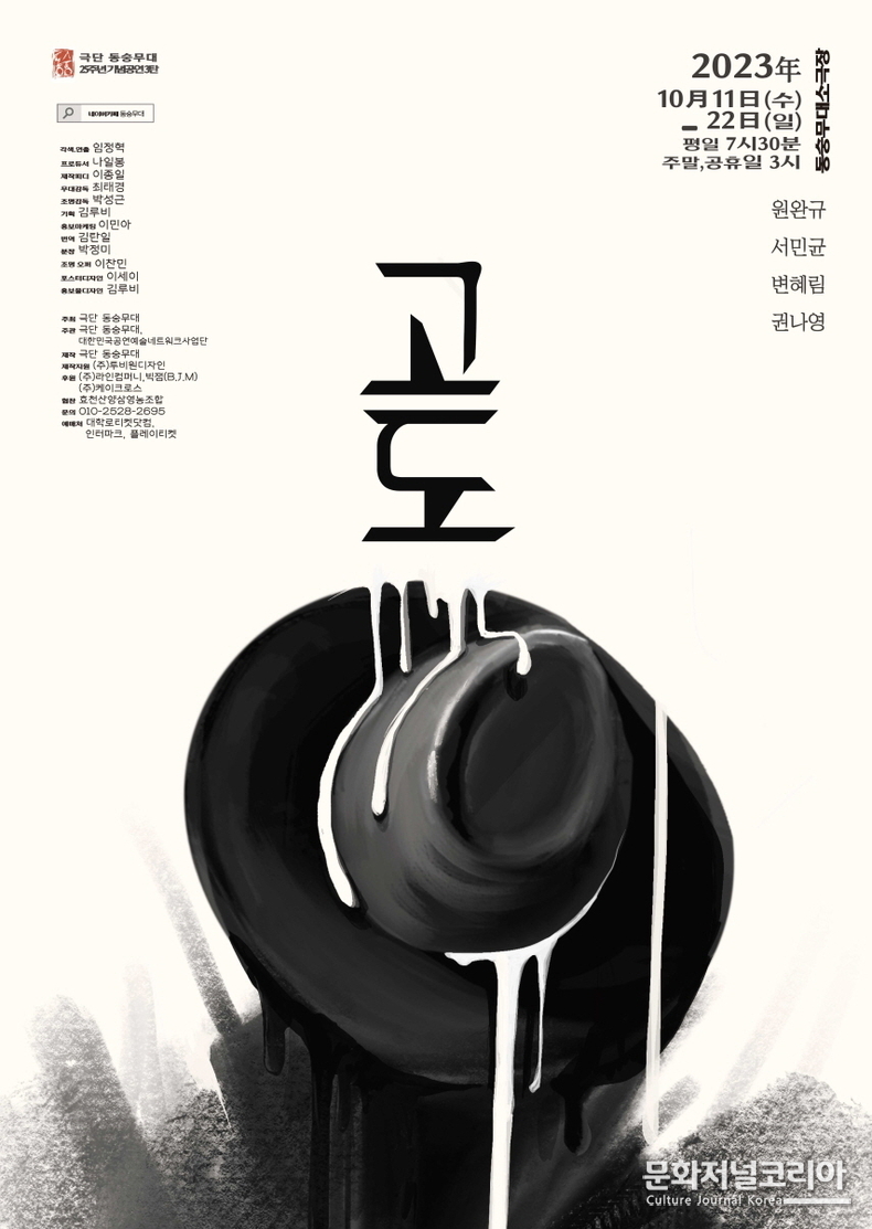 연극 고도 23 1011-~22 포스터