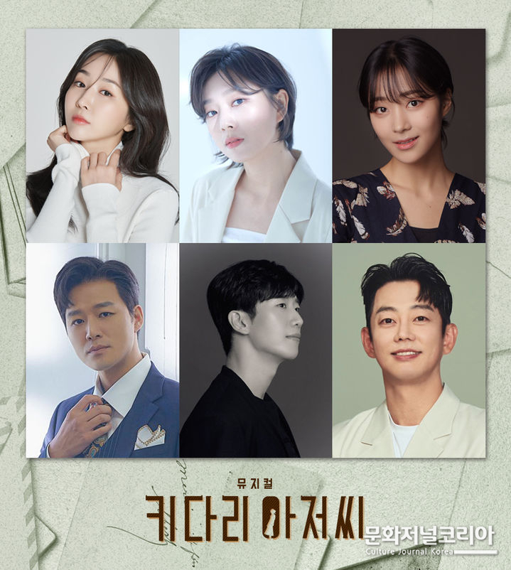 뮤지컬 '키다리 아저씨' 캐스팅. (사진=㈜엠피엔컴퍼니 제공)