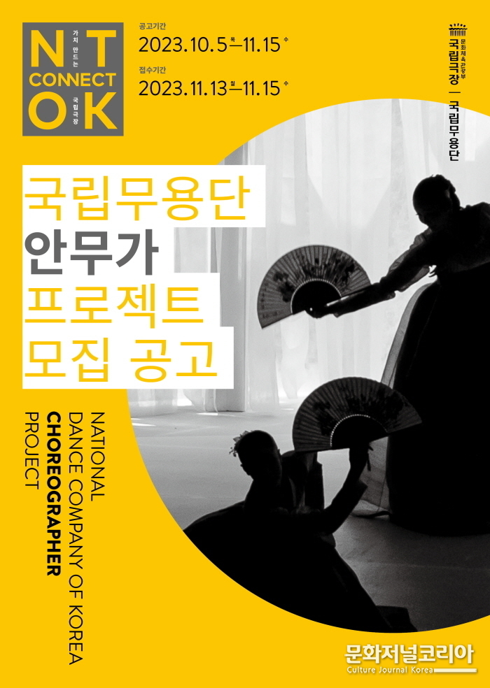 국립극장 2023 국립무용단 안무가 프로젝트