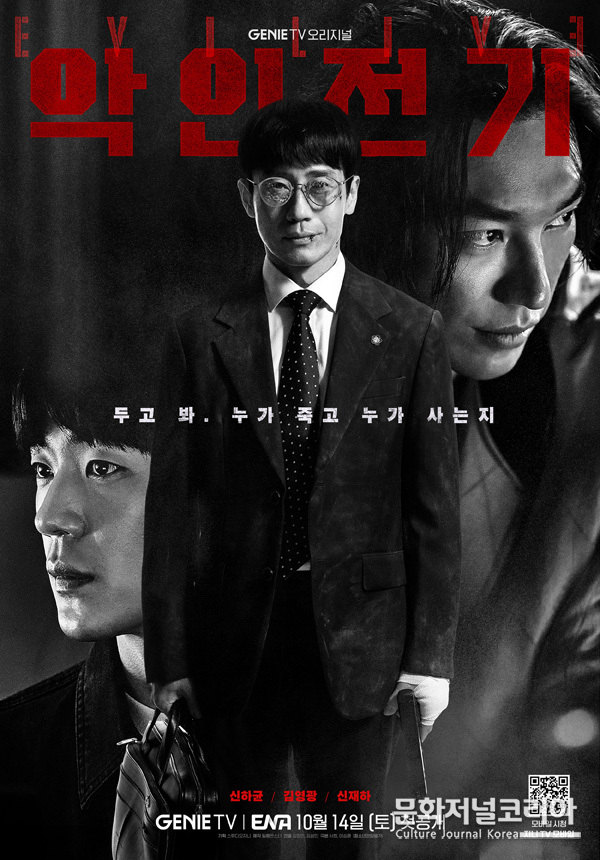 지니 TV 오리지널 드라마 '악인전기',
