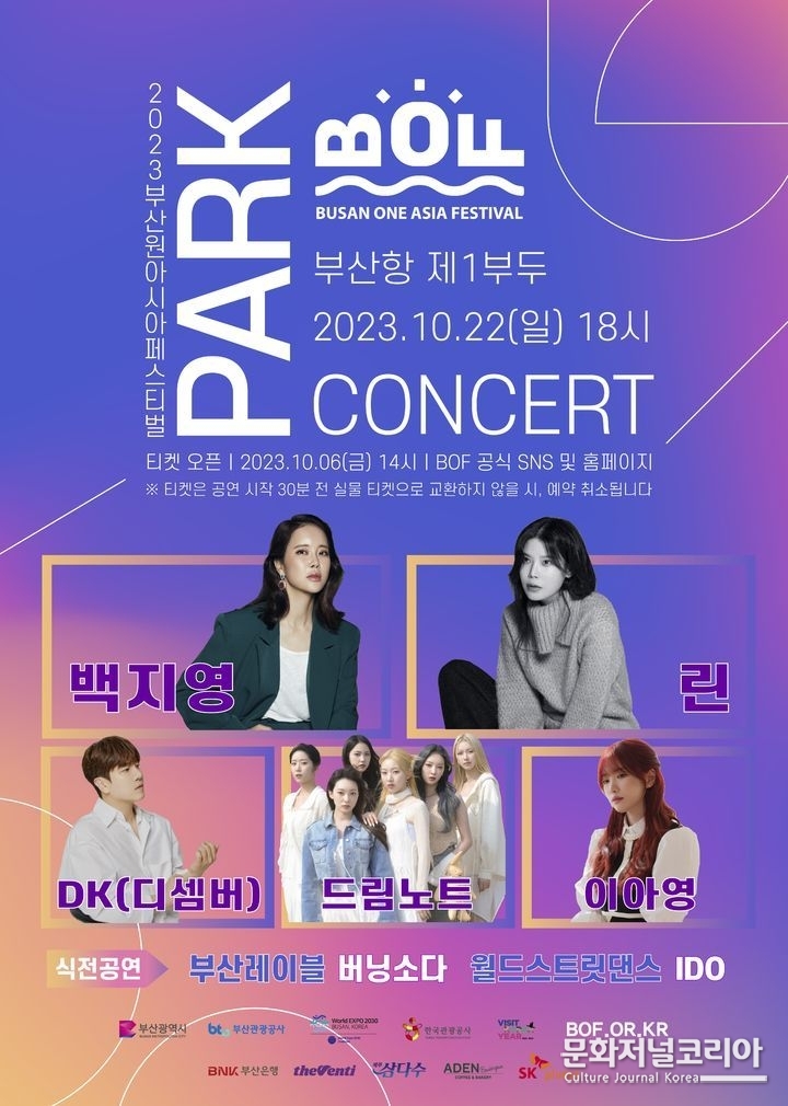 2023 BOF 파크콘서트