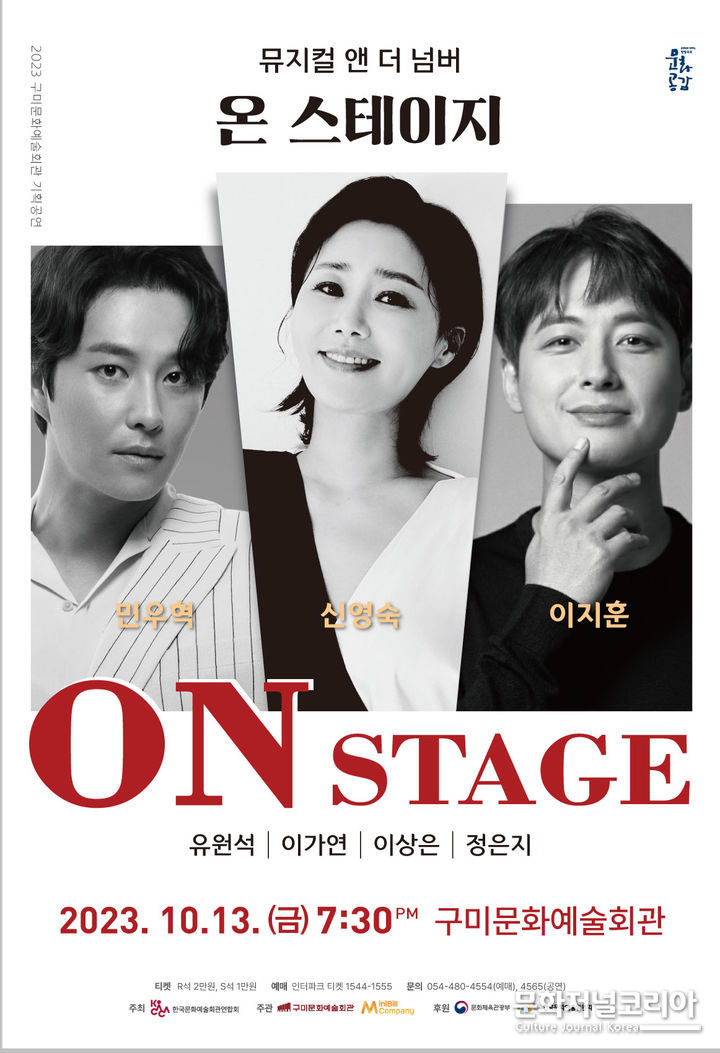뮤지컬 온 스테이지 포스터 (사진=구미시 제공)