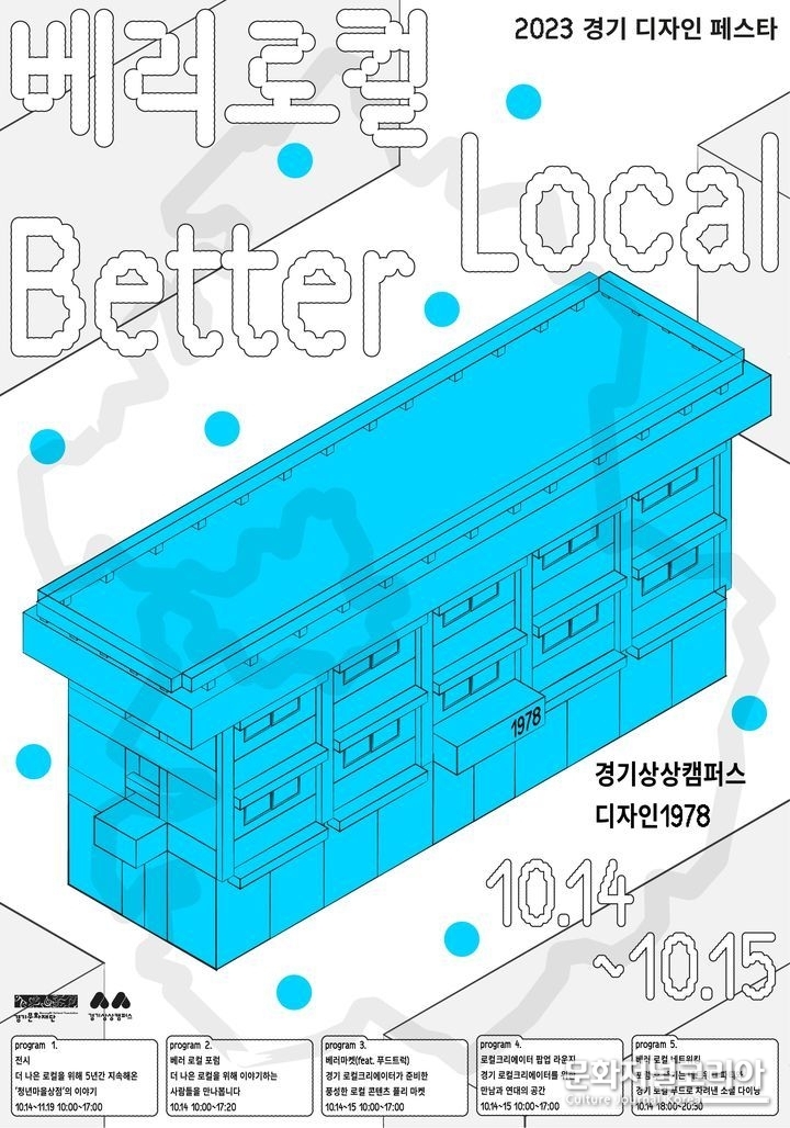 경기 디자인 페스타 '베러 로컬'(사진=경기문화재단 제공) 