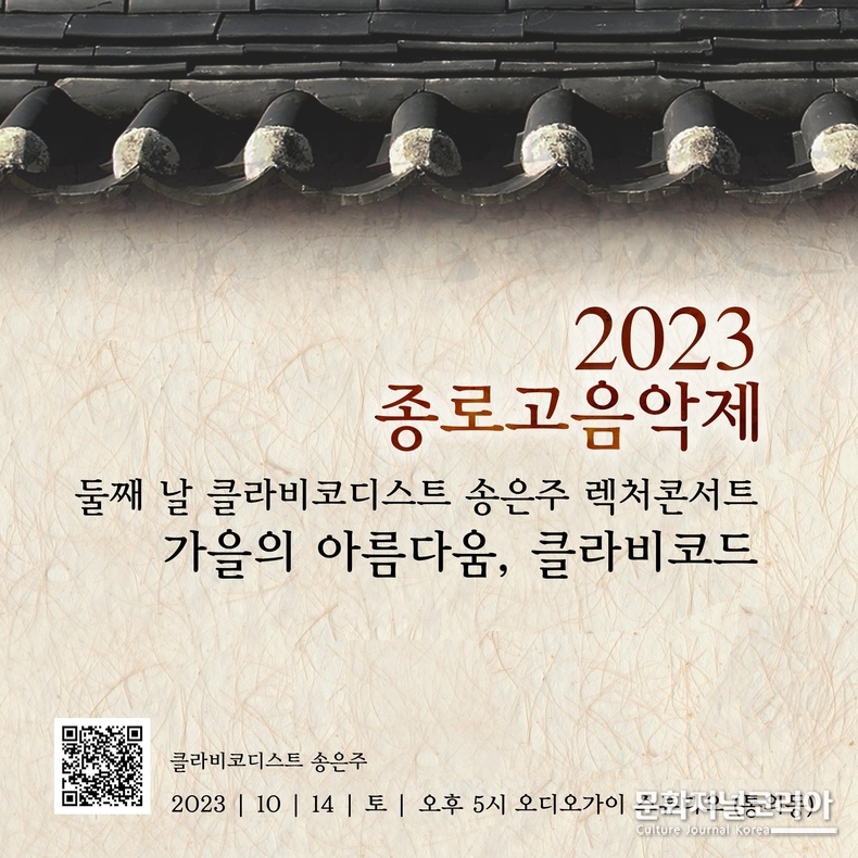 2023 종로고음악제 포스터(자료 제공_2023 종로고음악회 사무국)
