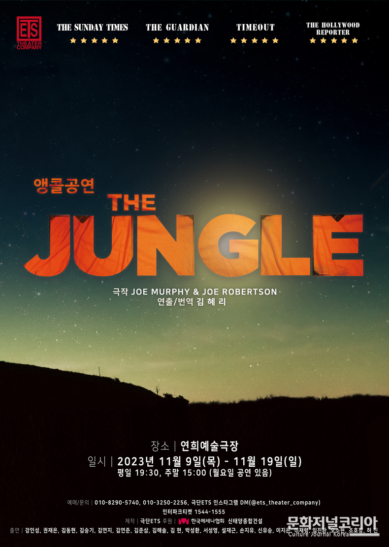 극단 ETS - THE JUNGLE 포스터 연희예술극장