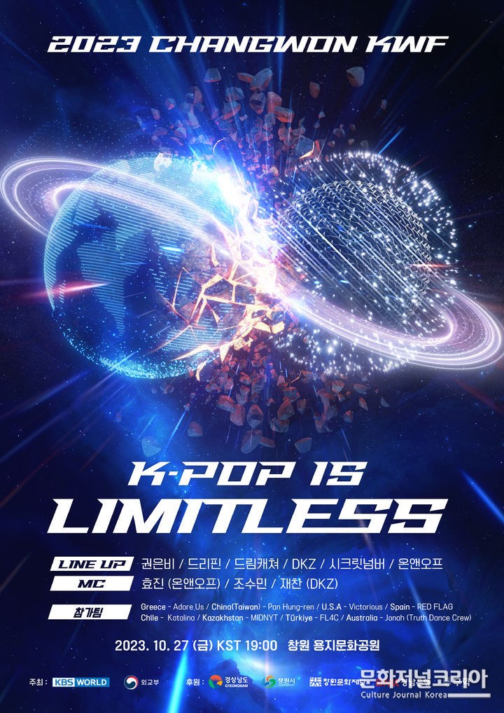 2023 창원 케이팝 월드 페스티벌 포스터. (사진=창원시청 제공)