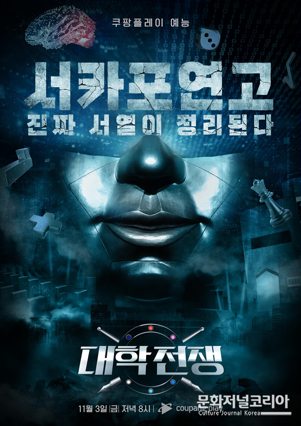 쿠팡플레이 '대학전쟁'