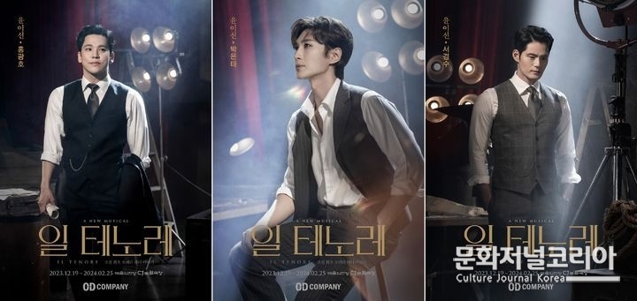뮤지컬 '일 테노레'에서 '윤이선' 역을 맡은 홍광호, 박은태, 서경수. (사진=오디컴퍼니 제공)