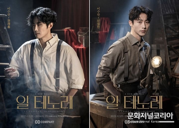 뮤지컬 '일 테노레'에서 '이수한' 역의 전재홍, 신성민. (사진=오디컴퍼니 제공)