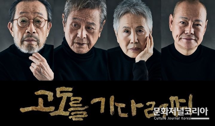 연극 '고도를 기다리며'에 출연하는 배우 신구, 박근형, 박정자, 김학철. (사진=파크컴퍼니 제공)