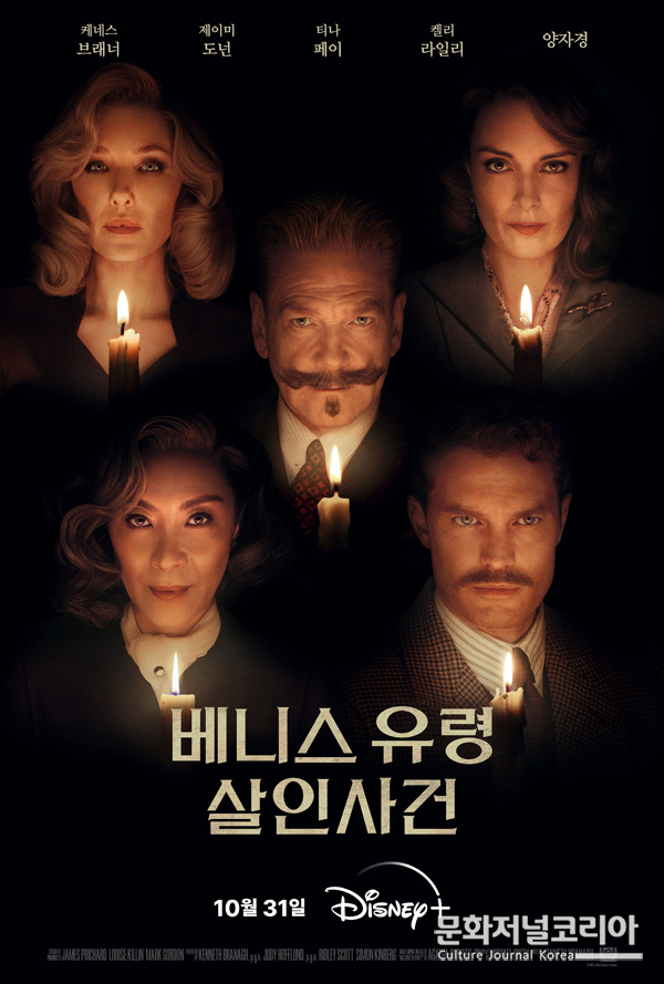 디즈니+ '베니스 유령 살인사건'