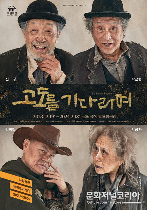 연극 '고도를기다리며' 포스터. (사진=파크컴퍼니 제공)