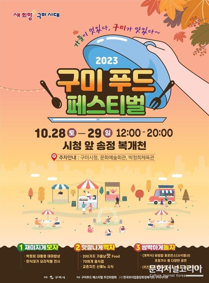 2023 구미푸드페스티벌 포스터 (사진=구미시 제공)