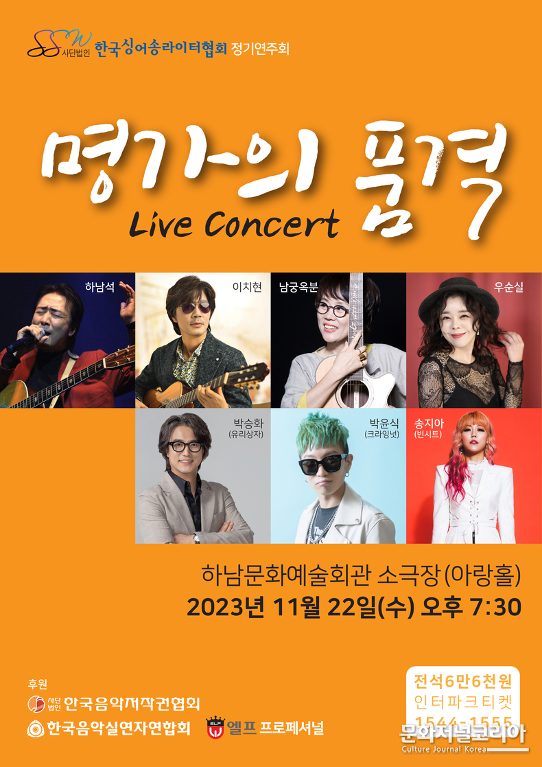 2023 '한국싱어송라이터협회' 콘서트 ‘명가의 품격’ 하남문화예술회관 아랑홀