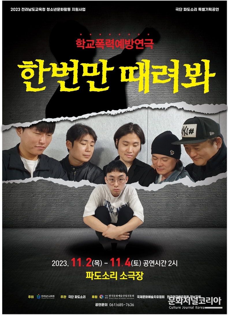 극단 파도소리, 학교폭력예방연극 ” 한번만 때려봐! “ 파도소리 소극장