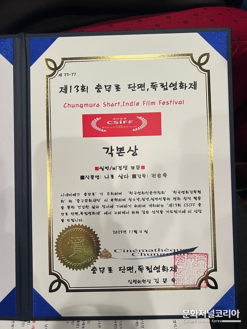 권은옥 감독, “나로살다”로 비경쟁부분수상