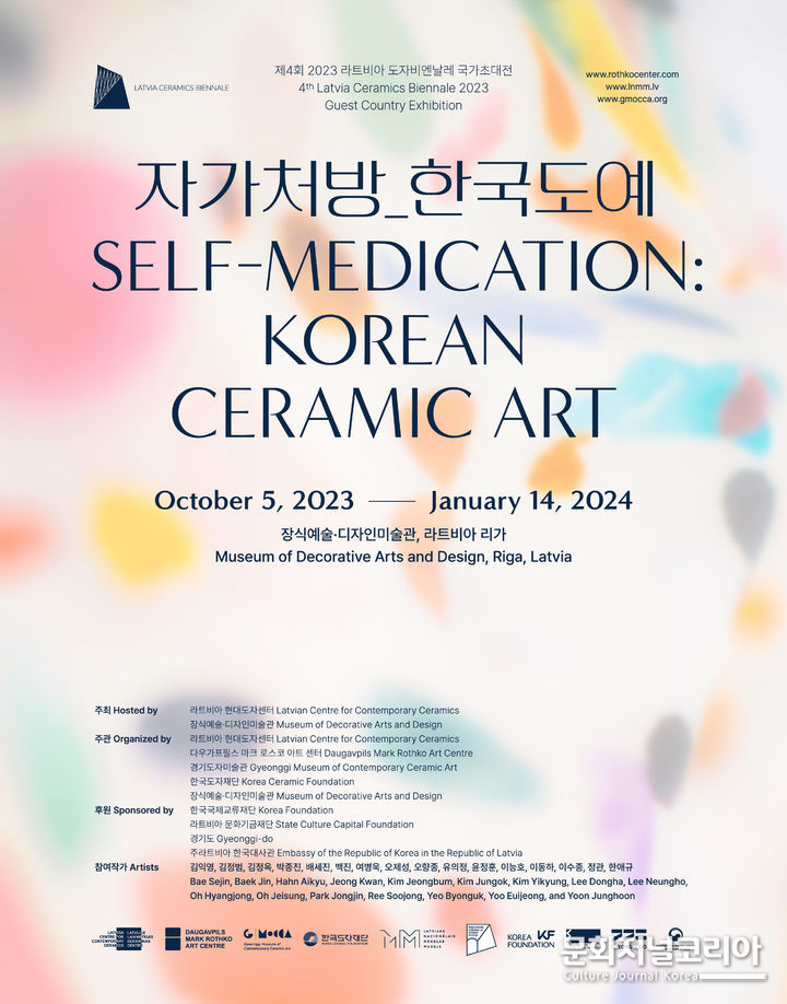 한국 현대도예 순회전 '자가처방_한국도예' (사진=한국도자재단 제공) 