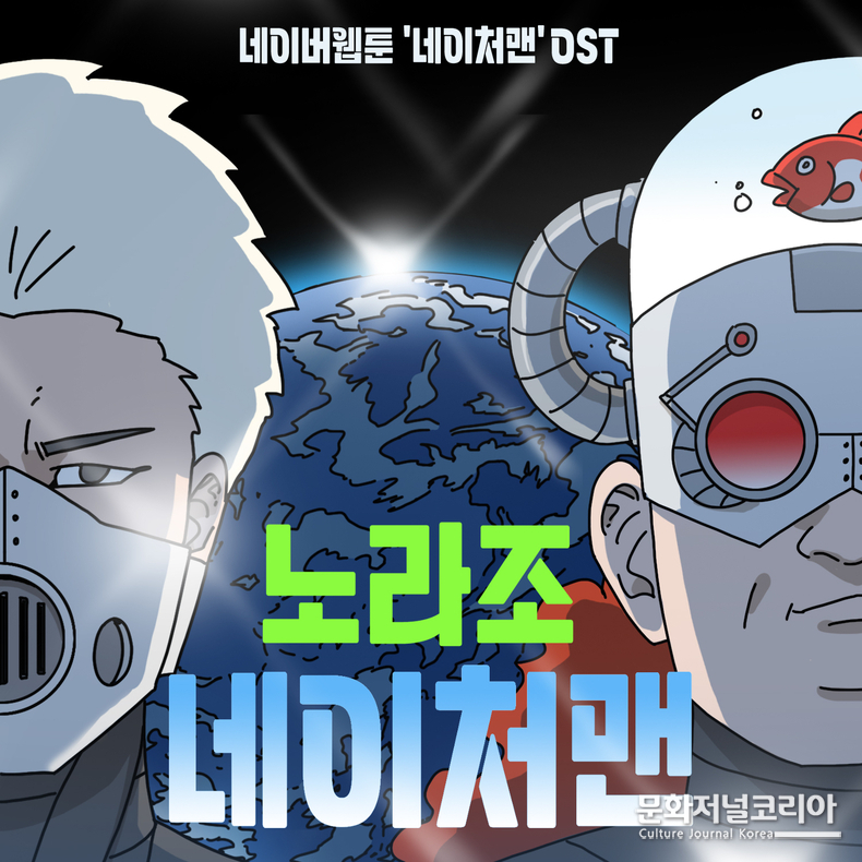 _노라조_네이처맨_OST_