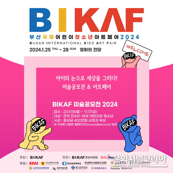  2024 ‘부산국제어린이청소년아트페어 2024’ 후원