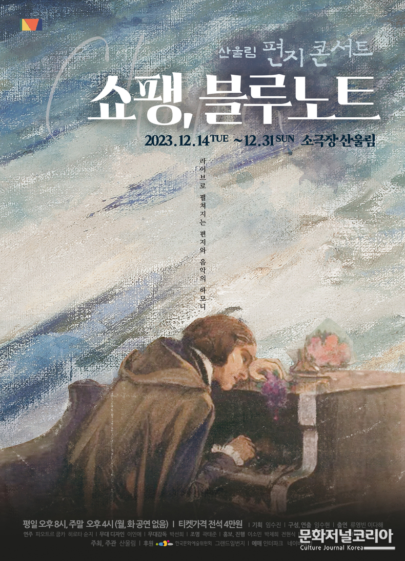 2023 편지콘서트_'쇼팽 블루노트'_포스터