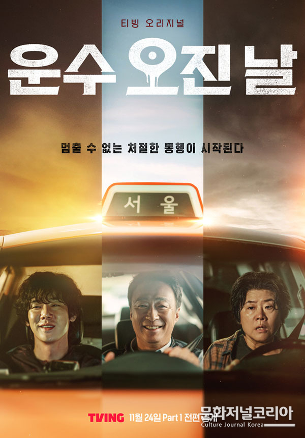 티빙 '운수 오진 날'