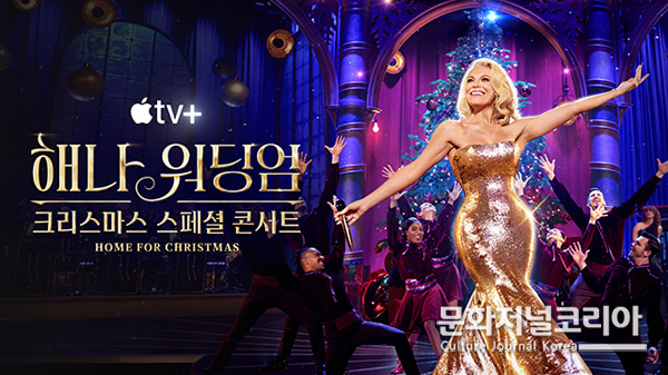'해나 워딩엄: 크리스마스 스페셜 콘서트',