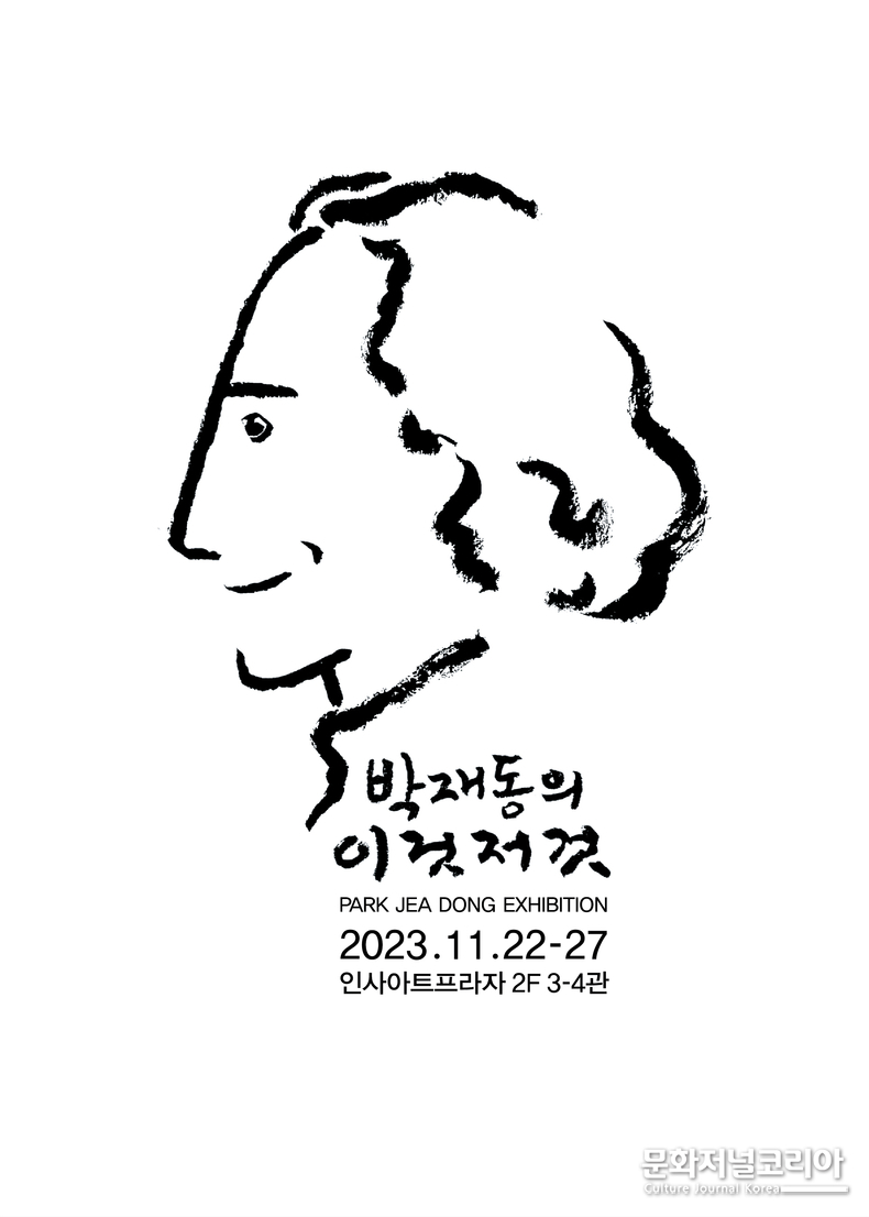 박재동 기획전 포스터