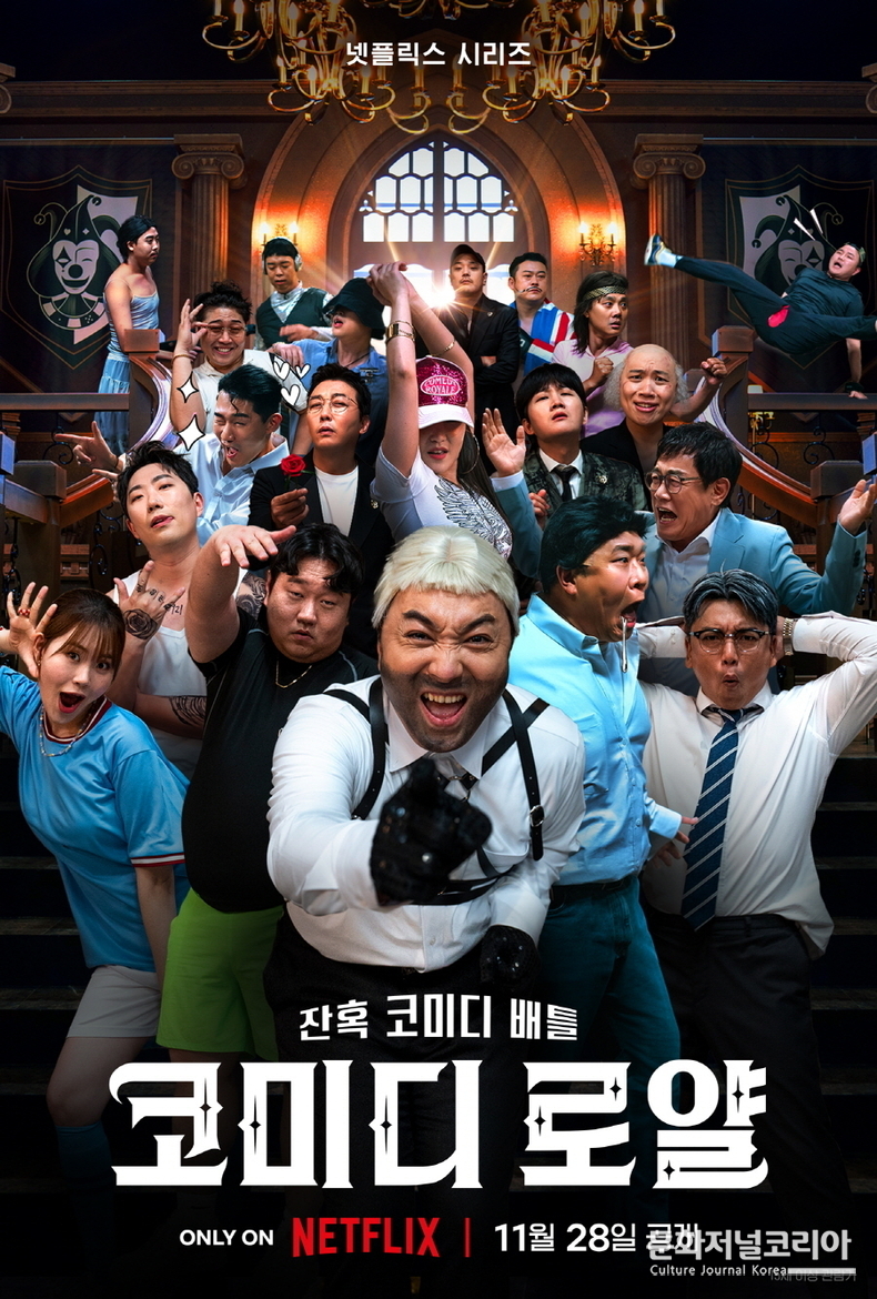넷플릭스 예능 '코미디 로얄'