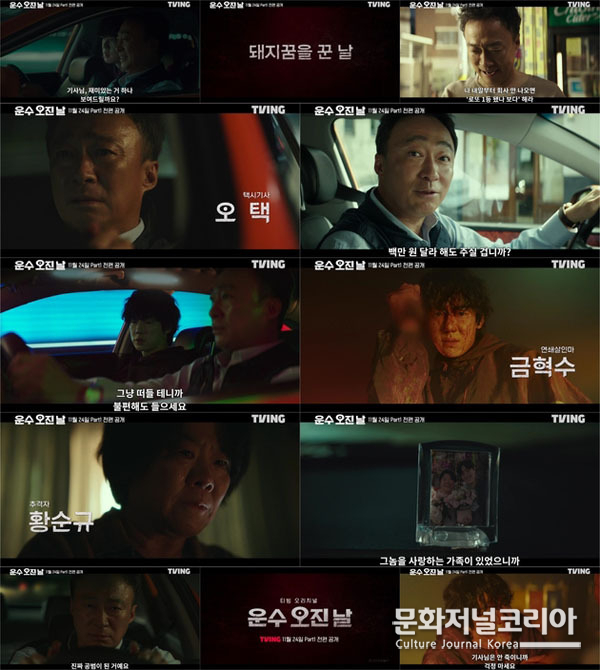 티빙 오리지널 시리즈 '운수 오진 날'