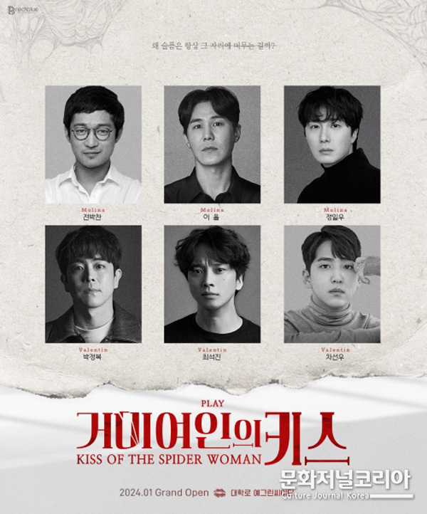 연극 '거미여인의 키스', 
