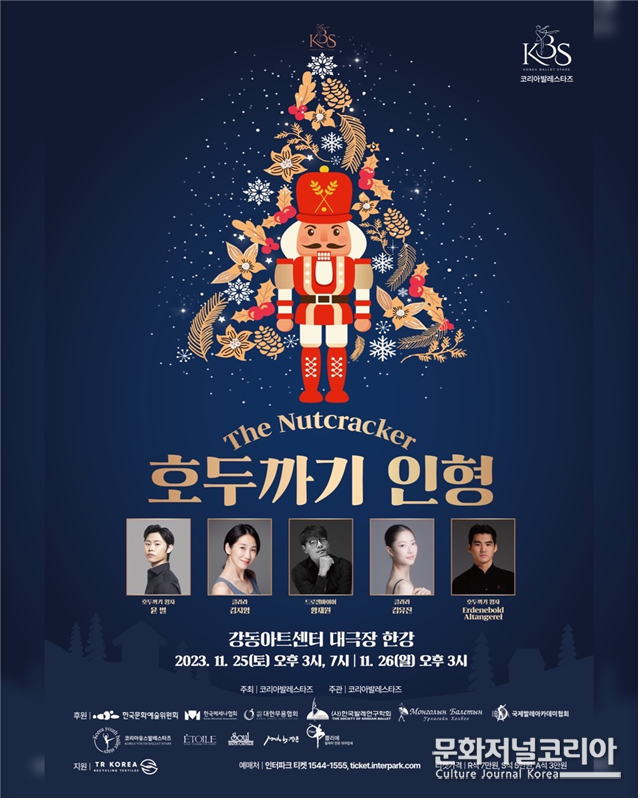 코리아발레스타즈 '호두까기인형' 공연 포스터