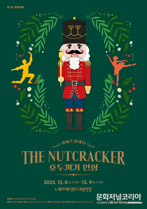  와이즈발레단 '호두까기 인형' 공연 나루아트센터 대공연장