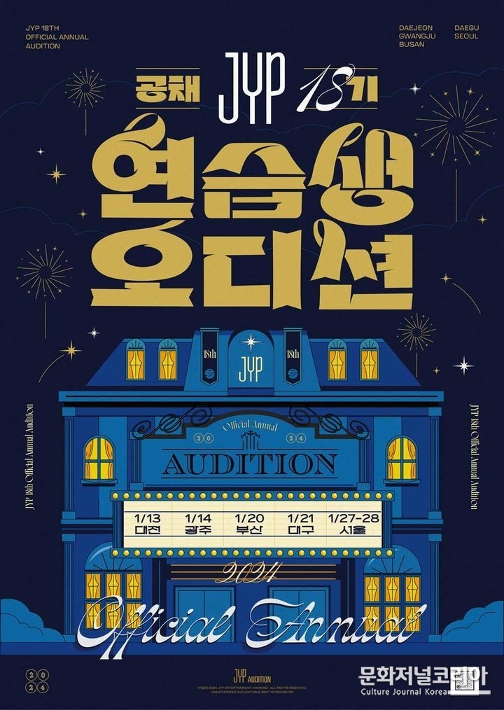 JYP 오디션 포스터. (사진=JYP엔터테인먼트 제공) 