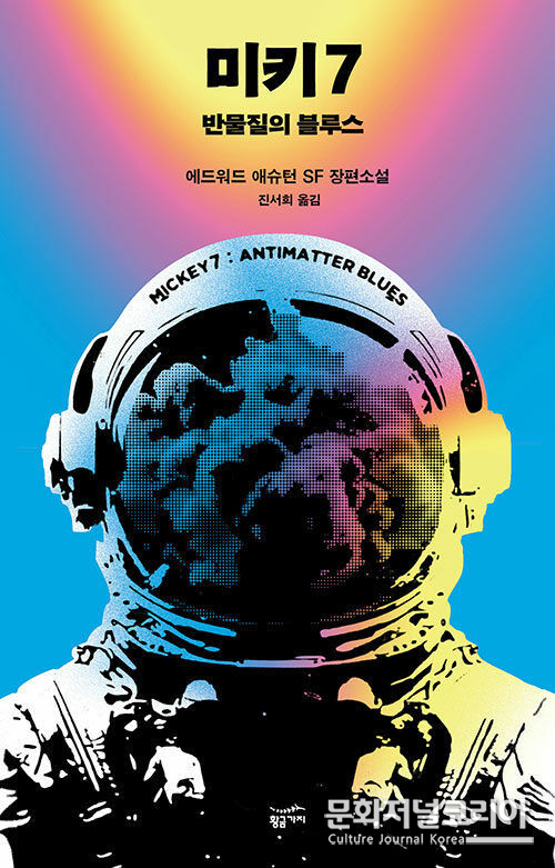 미키7: 반물질의 블루스(사진=황금가지 제공)