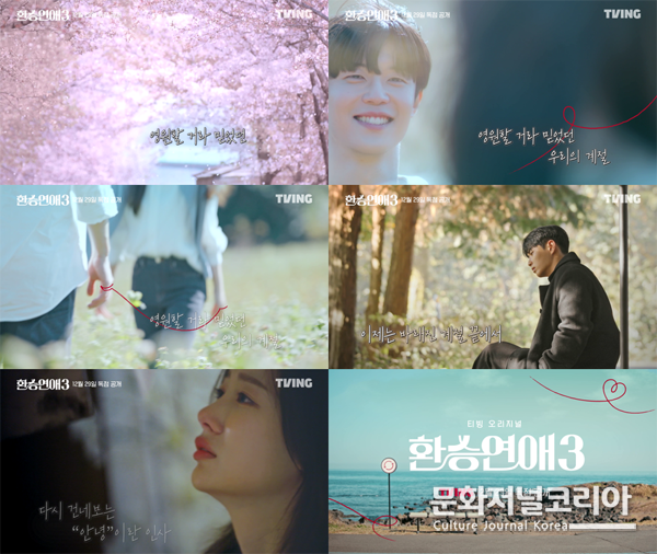티빙 오리지널 '환승연애3'