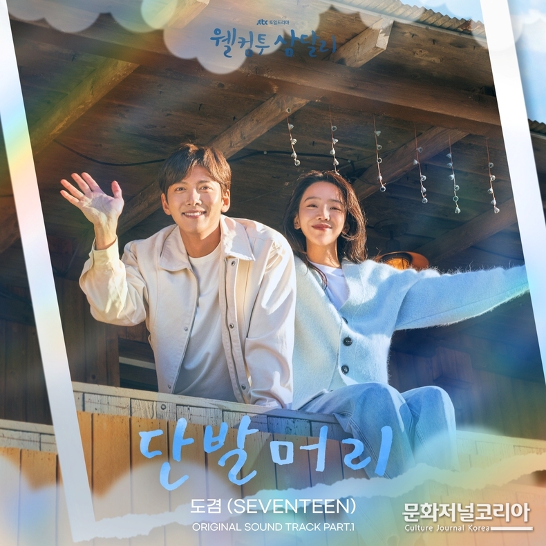 도겸_웰컴투 삼달리_OST_단발머리_앨범_커버_이미지