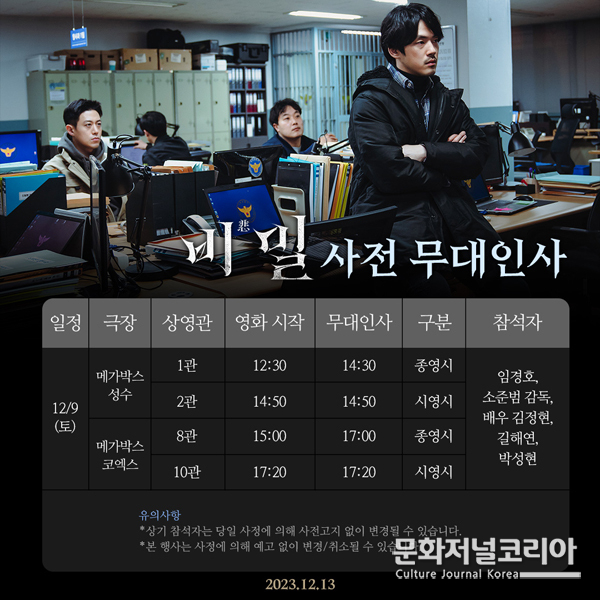 영화 '비밀', 12월9일 무대인사