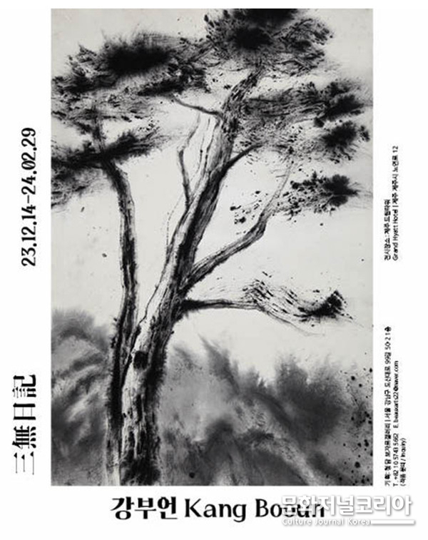 강부언 작가 홍보물 ⓒ CHUNGDAM BEAUXARTS GALLERY 청담 보자르 갤러리