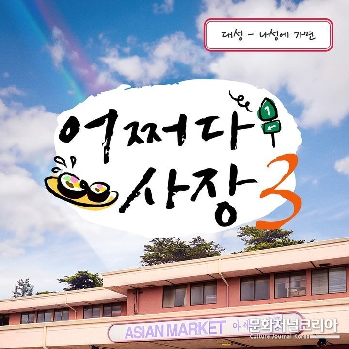 tvN '어쩌다 사장3' OST 앨범 커버. (사진=캘빈연구소 제공)